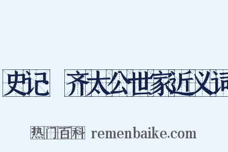史记·齐太公世家近义词是什么意思的图片